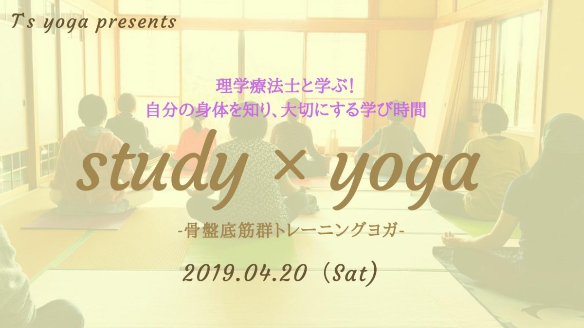 study × yoga－骨盤底筋トレーニングヨガー❣参加者募集中❣