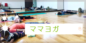 ママヨガ教室　栃木県那須塩原市　T's yoga