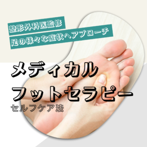 メディカルフットセラピー,栃木県,那須塩原市,セルフケア