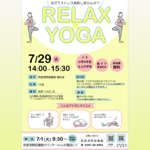 西那須野図書館,ヨガ教室,リラックス,学生向け