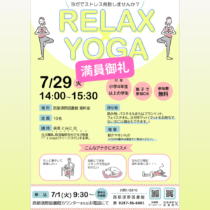 西那須野図書館,ヨガ教室,リラックス,学生向け